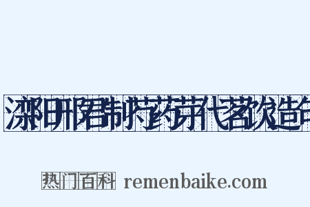 滦阳邢君制芍药芽代茗饮造句是什么意思的图片